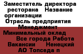 Заместитель директора ресторана › Название организации ­ Burger King › Отрасль предприятия ­ Менеджмент › Минимальный оклад ­ 45 000 - Все города Работа » Вакансии   . Ненецкий АО,Топседа п.